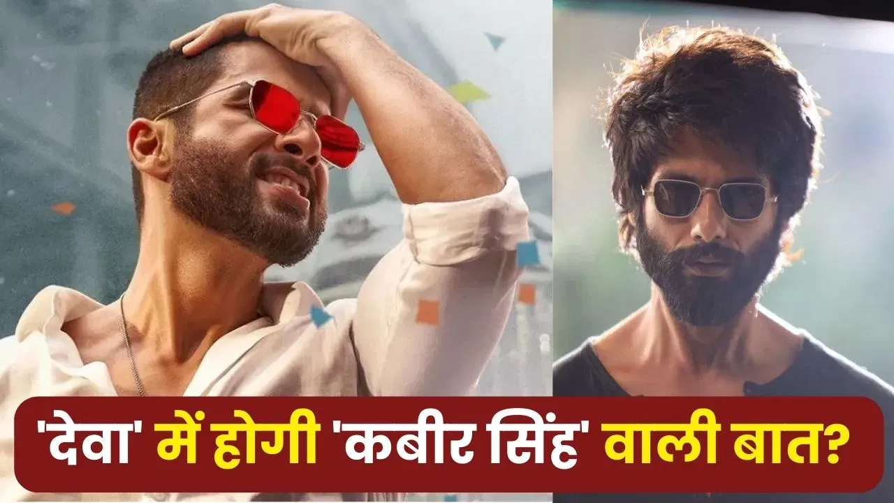 शाहिद कपूर के सामने 1000 करोड़ का टार्गेट! क्या ‘देवा’ में होगी ‘कबीर सिंह’ वाली बात?
