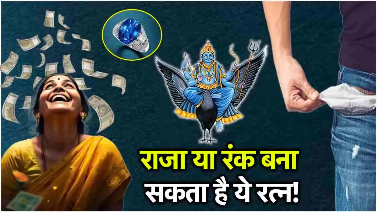 शनि का रत्न इन 2 राशियों को बनाता है मालामाल! जानें किन राशियों को बना सकता है कंगाल?