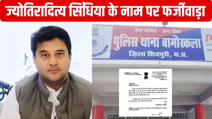 केंद्रीय मंत्री ज्योतिरादित्य सिंधिया के नाम पर फर्जीवाड़ा, चाचा-भतीजे ने मिलकर कर दिया 'कांड', जानें पूरा ममामला
