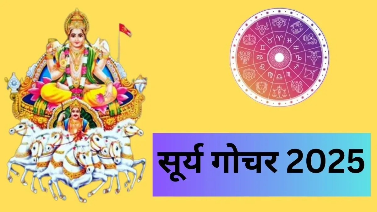 मकर संक्रांति के बाद सावधान रहें ये 3 राशियां, सूर्य की स्थिति के चलते बढ़ सकती हैं परेशानियां