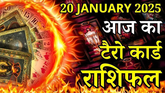टैरो राशिफल, 20 जनवरी 2025 : वसुमती योग से धन लाभ पाएंगे कर्क, वृश्चिक समेत 4 राशियों के लोग, पाएंगे करियर में बड़ी सफलता और तरक्की