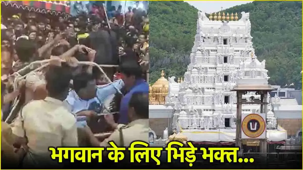 Tirupati में कैसे मची मगदड़? प्रत्यक्षदर्शी ने सुनाई आंखोंदेखी, जानें गलती किसकी?