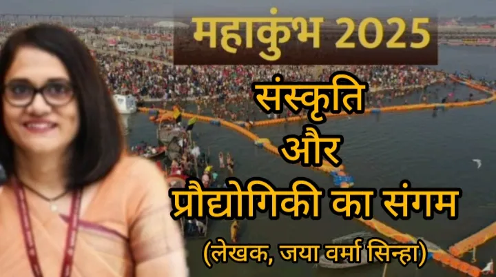 महाकुंभ 2025: संस्कृति और प्रौद्योगिकी का संगम