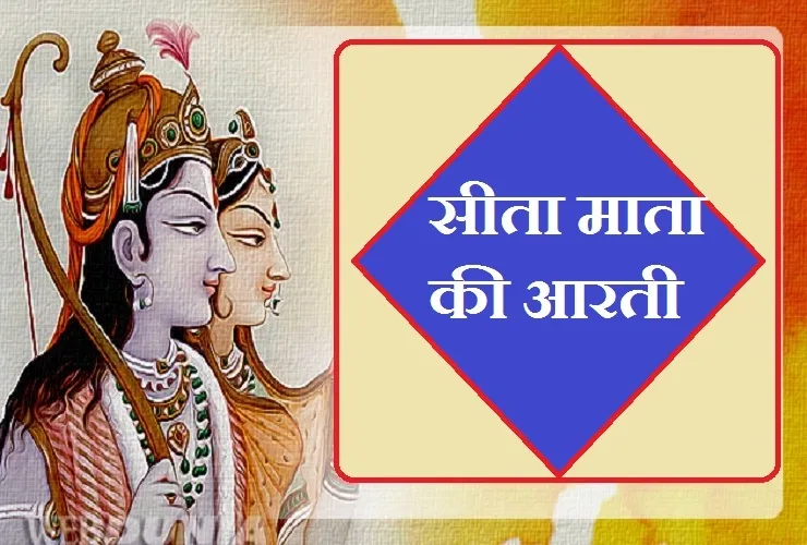 जानकी जयंती के दिन पूजा में जरूर पढ़ें ये आरती, पूरी होगी हर मनोकामना!