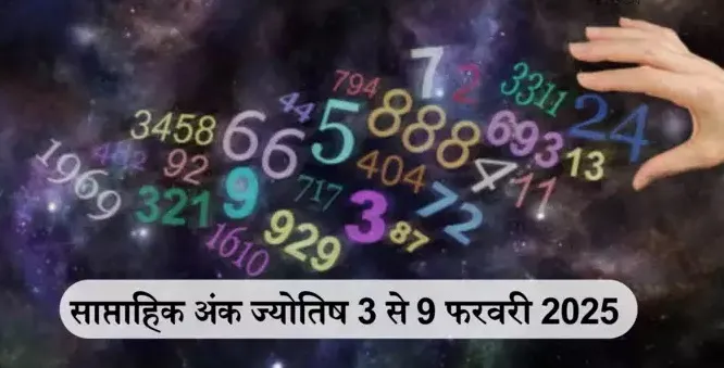 साप्ताहिक अंक ज्योतिष 3 से 9 फरवरी 2025 : मूलांक 1 और 4 वालों पर रहेगी धन लक्ष्मी की असीम कृपा, जानें किन मूलांकों के लिए लकी रहेगा यह सप्ताह