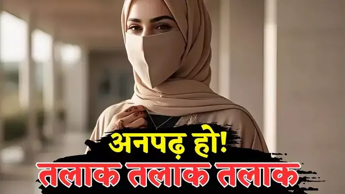 अनपढ़ कहकर पति ने दिया तीन तलाक, पत्नी ने दर्ज कराया दहेज प्रताड़ना का केस, जानिए मामला