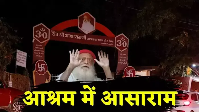 12 साल बाद इंदौर आश्रम में आसाराम, नाबालिग के साथ दर्व्यवहार का आरोप