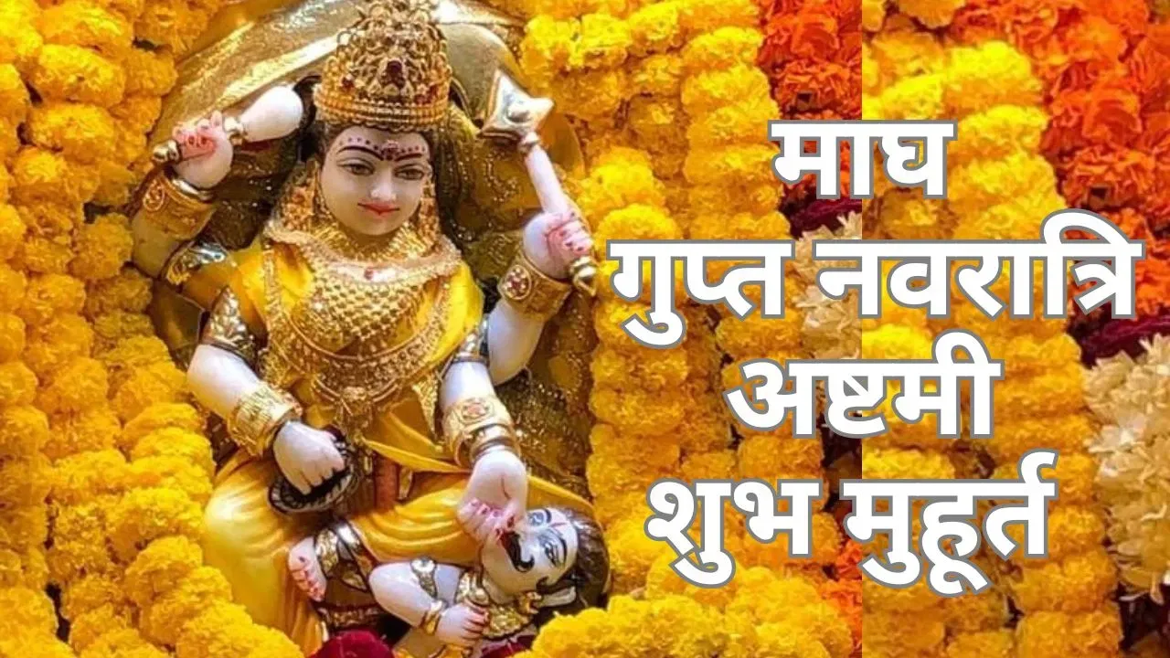 माघ गुप्त नवरात्रि की अष्टमी आज, नोट करें शुभ मुहूर्त एवं पूजा विधि