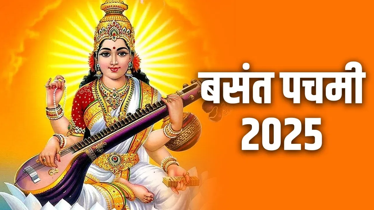 आज का पंचांग: आज बसंत पंचमी पर बन रहा सर्वार्थ सिद्धि योग, जानें क्या कह रहे ग्रह-नक्षत्र