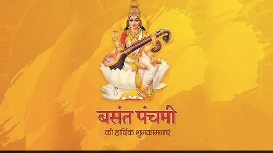 Basant Panchami 2025: ज्ञान की देवी को इन मंत्रों के जाप से करें प्रसन्न, सद्भबुद्धि के साथ मिलेगा करियर में सफलता का आशीर्वाद