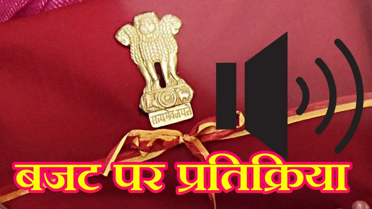 हर भारतीय के सपनों को पूरा करने वाला बजट है: पीएम मोदी......देखिए किसकी क्या प्रतिक्रिया