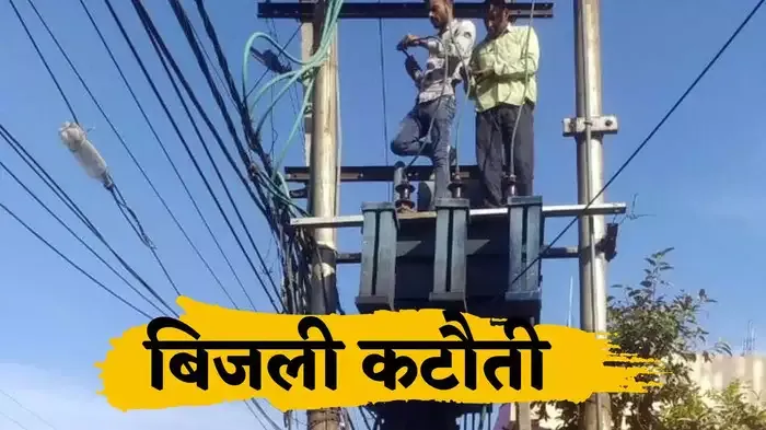 25 से ज्यादा इलाकों में 6 घंटे तक नहीं आएगी बिजली, कारण मेंटेनेंस....