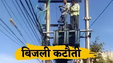 छुट्टी के दिन भी 20 इलाकों में बिजली कटौती, 2 से 8 घंटे तक नहीं रहेगी लाइट