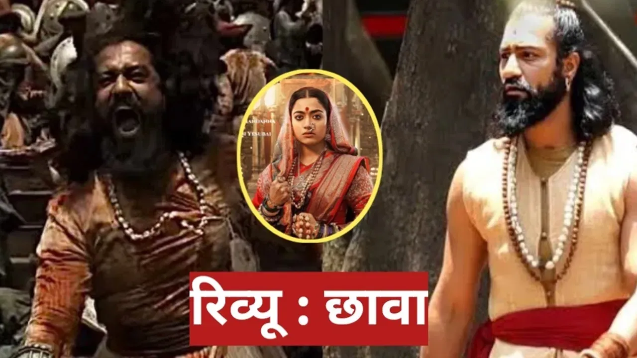 ‘छावा’ बनकर विकी कौशल ने लगाई दहाड़, क्या साबित होगी करियर की बेस्ट फिल्म? पढ़ें रिव्यू