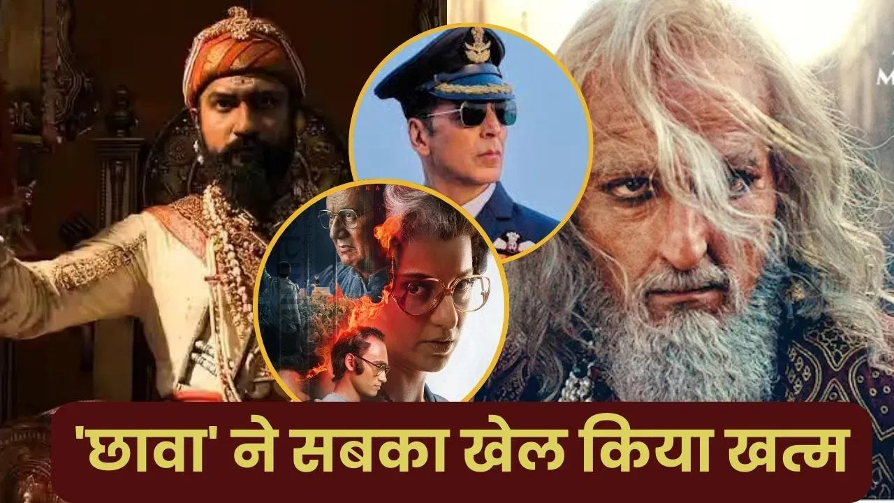8 दिन और कमाई 250 करोड़ के करीब, ‘छावा’ के खूंखार औरंगजेब ने इन 7 फिल्मों को दिन में तारे दिखा दिए