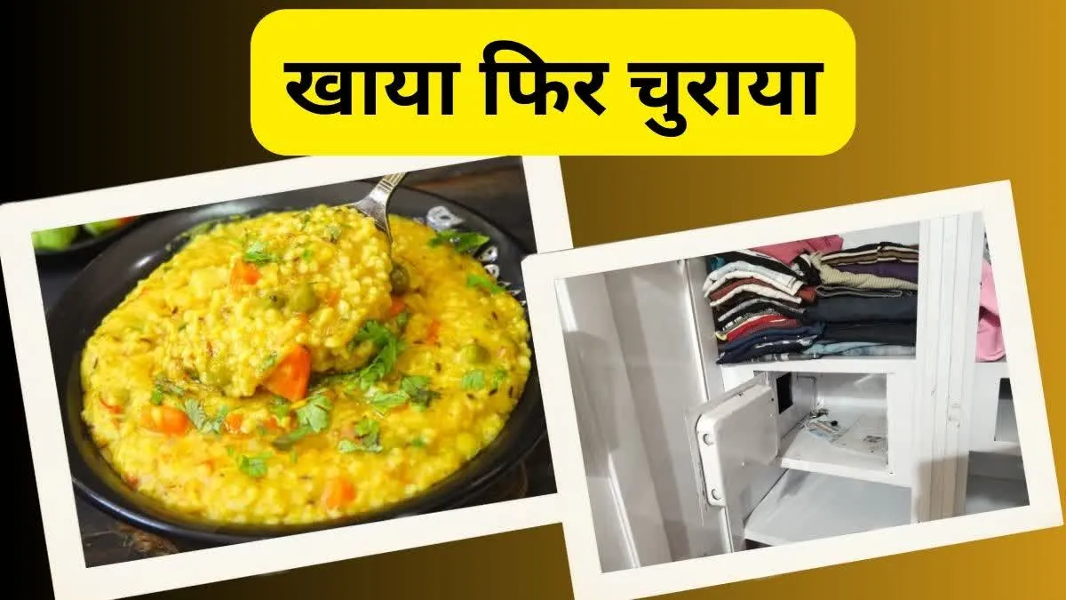 भुक्कड़ चोर !  वारदात से पहले बनाई खिचड़ी, फिर डाइनिंग टेबल पर बैठकर खाई