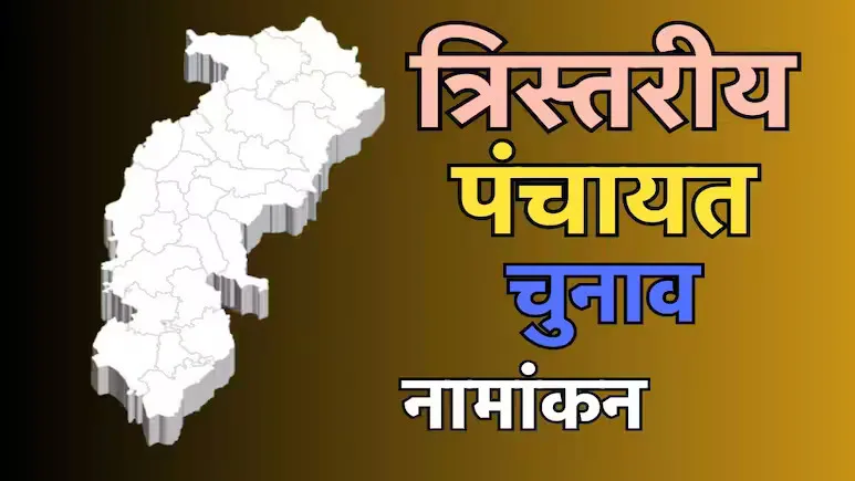छत्तीसगढ़ त्रिस्तरीय पंचायत चुनाव, पंच, सरपंच और ग्राम पंचायत सदस्य के लिए नामांकन का आज आखिरी दिन