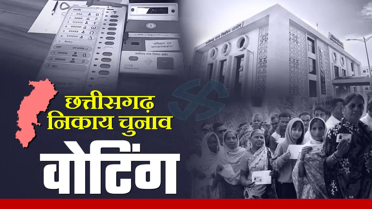 छत्तीसगढ़ निकाय चुनाव में वोटिंग, शहर की सरकार का पब्लिक करेगी फैसला