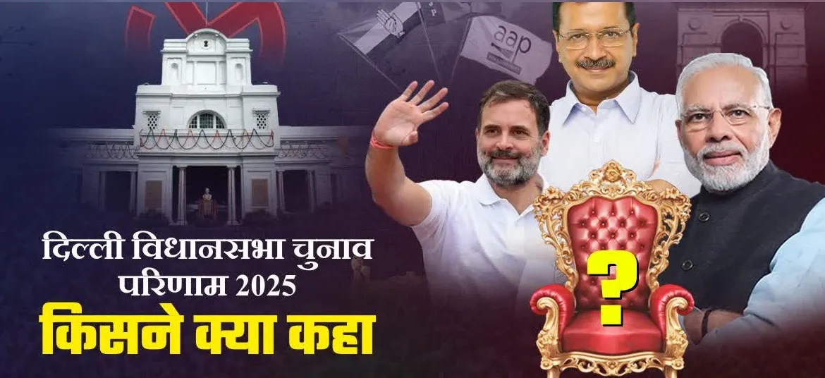 दिल्ली विधानसभा चुनाव के लिए कड़ी सुरक्षा के बीच मतगणना प्रारंभ, यहां पढ़ें- किसने क्या कहा