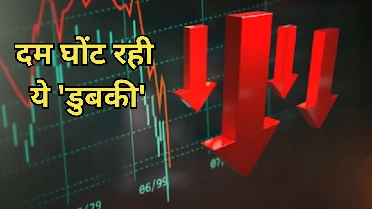 शेयर बाजार की इस ‘डुबकी’ में डूबे निवेशक, 46 दिन में बह गए 33 लाख करोड़