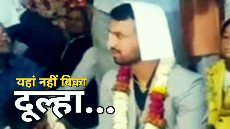 आयकर अधिकारी ने ठुकराया लाखों का दहेज, 1 रुपए लेकर निभाई शादी की रस्म!