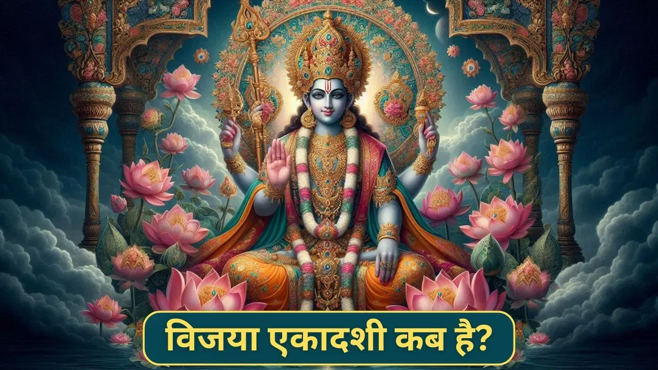 23 या 24 फरवरी…कब रखा जाएगा विजया एकादशी का व्रत? जानें सही तिथि और पूजा का शुभ मुहूर्त