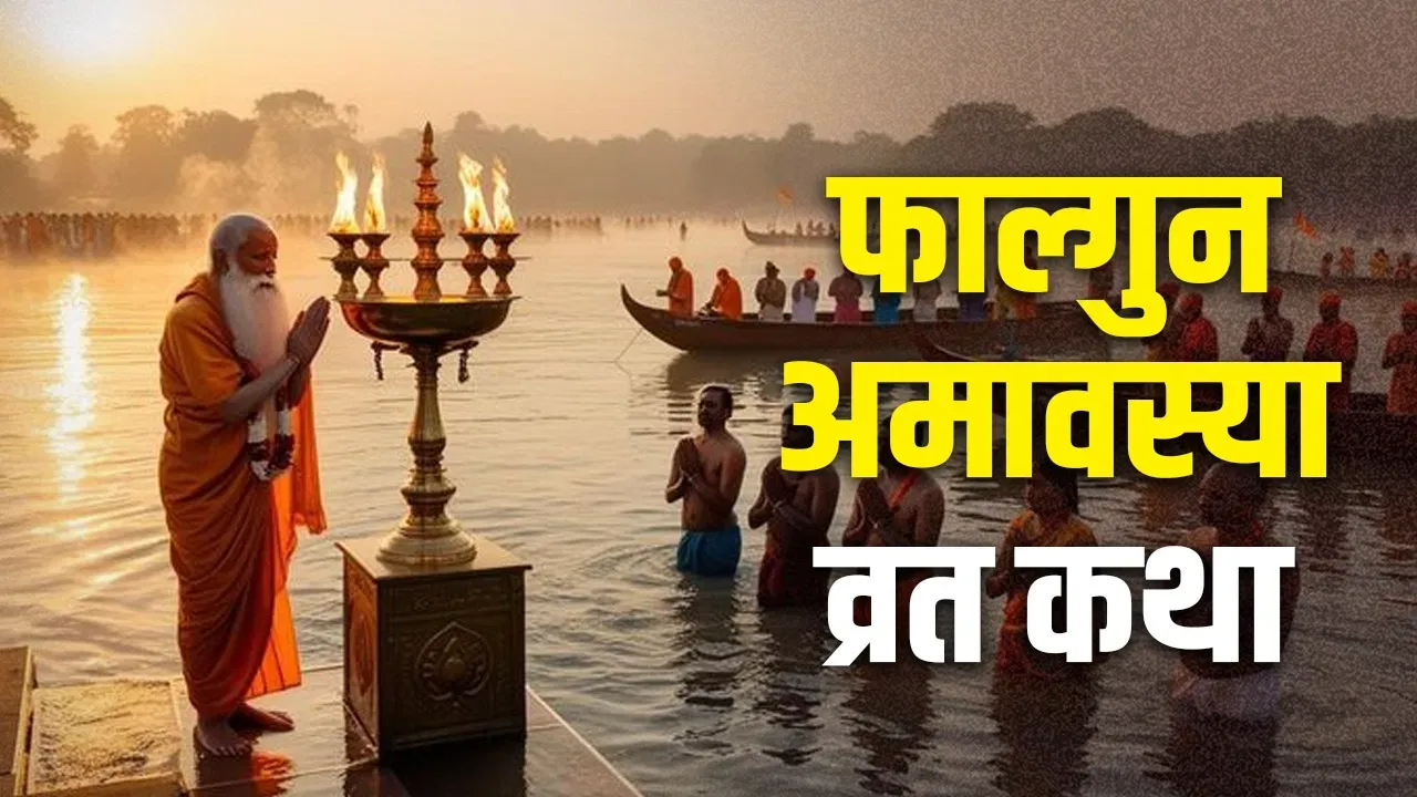 फाल्गुन अमावस्या के दिन जरूर पढ़ें यह व्रत कथा, हर मनोकामना होगी पूरी!