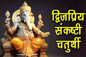 द्विजप्रिय संकष्टी चतुर्थी के दिन पूजा के समय सुनें ये व्रत कथा, वैवाहिक जीवन रहेगा खुशहाल!