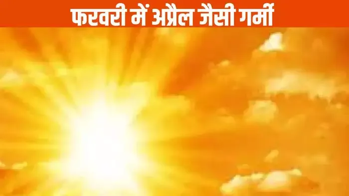 अभी से तेवर दिखाने लगा सूरज, फरवरी में हो रही है तपने वाली गर्मी, मौसम विभाग ने बताया क्यों बदला मौसम