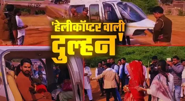 हेलीकॉप्टर से आई दुल्हन, देखने उमड़ी भीड़