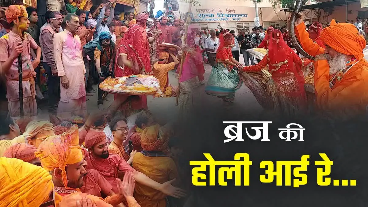 ब्रज में होलिकात्सव शुरू: 40 दिन तक अलग-अलग होली, जानिए लट्ठमार से लड्डूमार होली तक की परंपरा