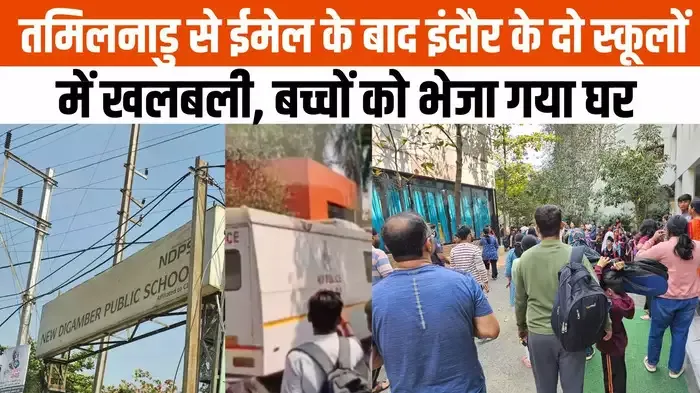 दो बड़े स्कूलों को बम से उड़ाने की धमकी, तमिलनाडु से आया मेल, बच्चों को निकाला गया बाहर