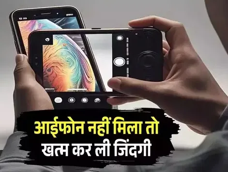 गरीब पिता के बच्चे का महंगा शौक बना जानलेवा.... पिता से कर रहा था आई फोन दिलाने की जिद