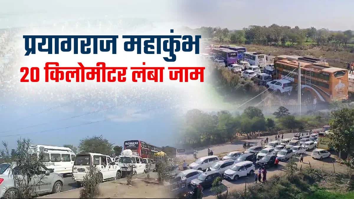 जबलपुर, कटनी, रीवा से लेकर प्रयागराज तक तगड़ा जाम,  पुलिस कह रही  'मत आइए' 