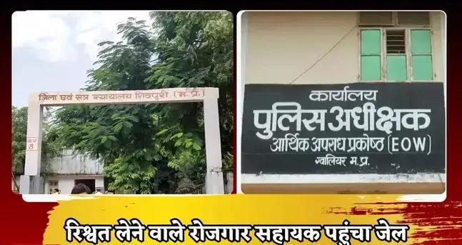 शर्मनाकः डेथ सर्टिफिकेट बनाने के लिए रोजगार सहायक ने मांगे 8000, कोर्ट ने सुनाई 3 साल की सजा