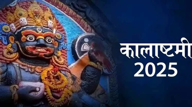 कालाष्टमी के दिन काल भैरव को अर्पित करें ये चीजें, जल्द पूरी होगी मनोकामना!