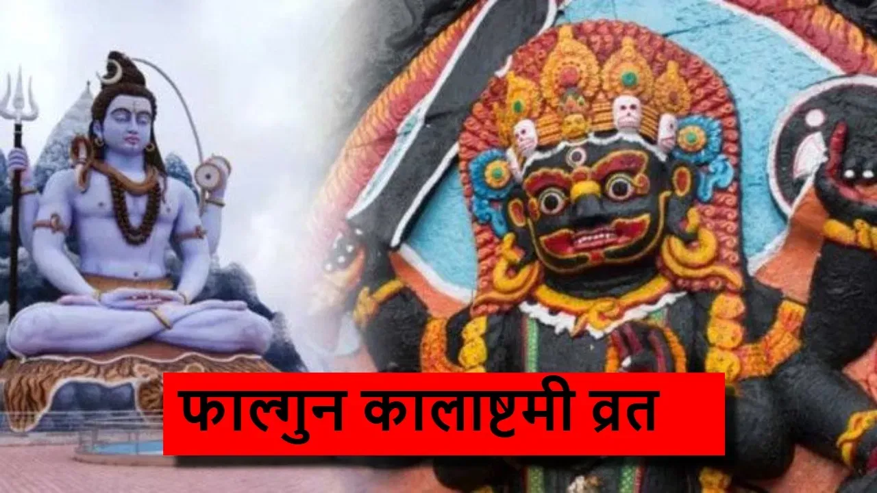 फाल्गुन कालाष्टमी व्रत पर जरूर करें इन मंत्रों का जाप, हर मुश्किल हो जाएगी दूर!