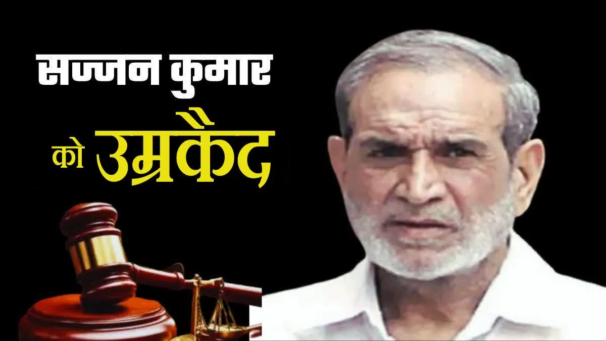 1984 सिख विरोधी दंगा मामला: सज्जन कुमार को दूसरे केस में भी उम्रकैद की सजा