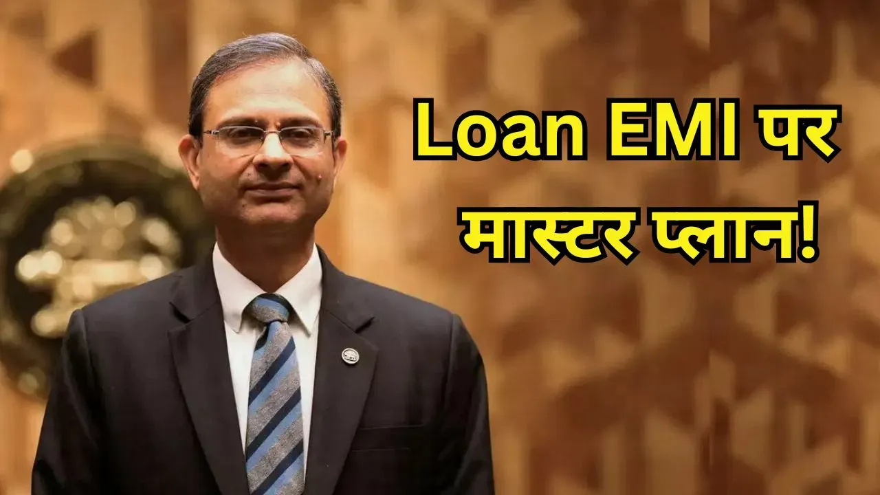 खत्म होगा महंगाई का नामोनिशान, RBI ने बनाया Loan Emi कम करने का मास्टर प्लान!