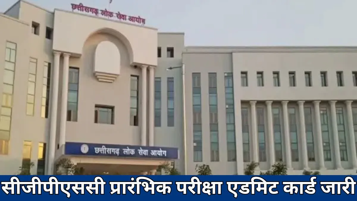 CGPSC राज्य सेवा प्रारंभिक परीक्षा एडमिट कार्ड जारी, 9 फरवरी को दो पालियों में पेपर - CGPSC STATE SERVICE ADMIT CARD