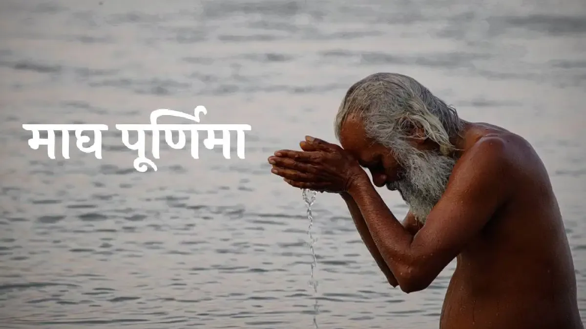 माघ पूर्णिमा के दिन इन मंत्रों का करें जप, बन जाएंगे बिगड़े काम