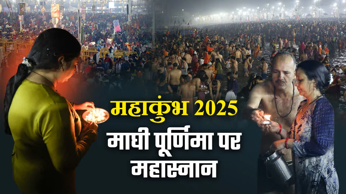 महाकुंभ 31वां दिन; सुबह 8 बजे तक 73 लाख से अधिक श्रद्धालुओं ने पवित्र त्रिवेणी में लगाई डुबकी, श्रद्धालुओं पर हेलीकॉप्टर से पुष्प वर्षा