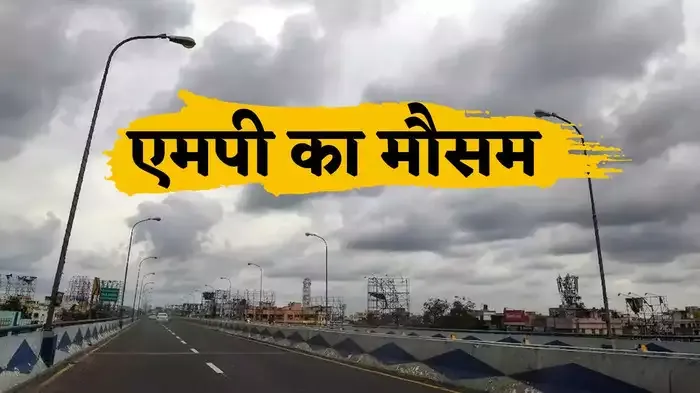 मध्य प्रदेश में बारिश होगी, इन जिलों में गरजेंगे बादल, पढ़ें मौसम का ताजा अपडेट