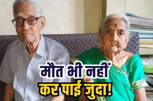 पति की मौत के कुछ सेकंड बाद ही पत्नी ने भी तोड़ा दम, एक साथ उठी अर्थी, एक ही चिता पर अंतिम संस्कार