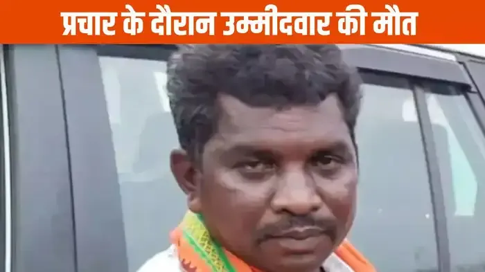 प्रचार के दौरान उम्मीदवार की मौत, अचानक बिगड़ी थी तबियत, दो बार जीत चुके थे चुनाव