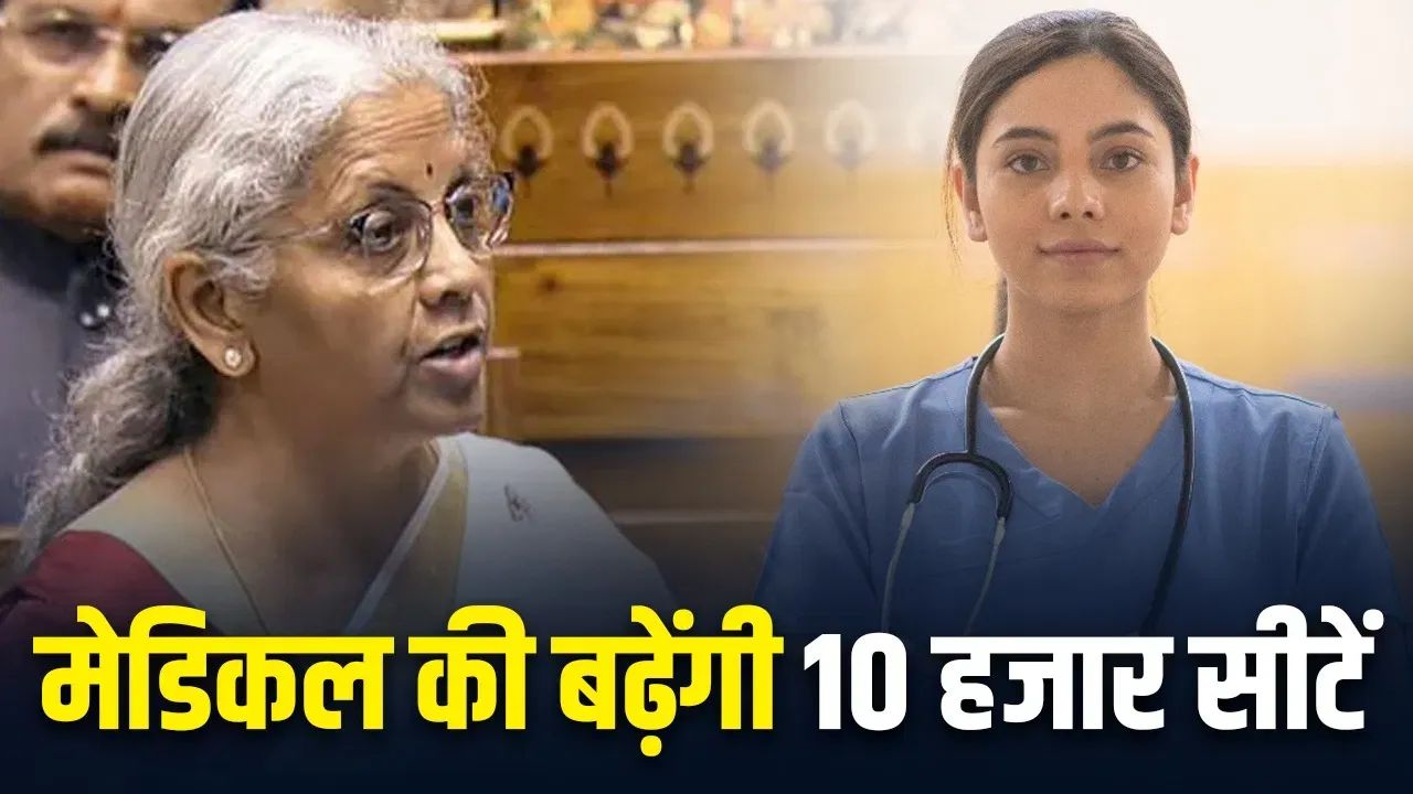मेडिकल की बढ़ेंगी 10 हजार सीटें, IIT की बढ़ेगी कैपेसिटी, स्कूलों में खुलेंगी अटल लैब, जानें बजट में एजुकेशन सेक्टर को क्या-क्या मिला