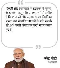 दिल्ली भूकंप को लेकर पीएम मोदी ने लोगों से की खास अपील
