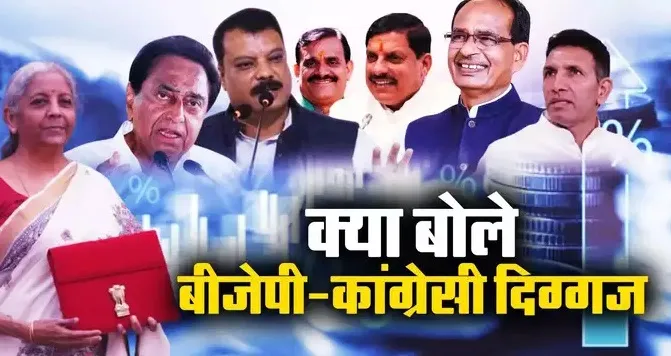 बजट 2025 को लेकर बीजेपी नेताओं ने बताया विश्वास की महक, जानें कांग्रेस क्या बोली
