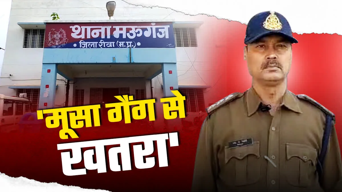 थानेदार को मूसा गैंग से खतरा, अपने ही थाने में लिखी अपनी रिपोर्ट, लाइन अटैच 