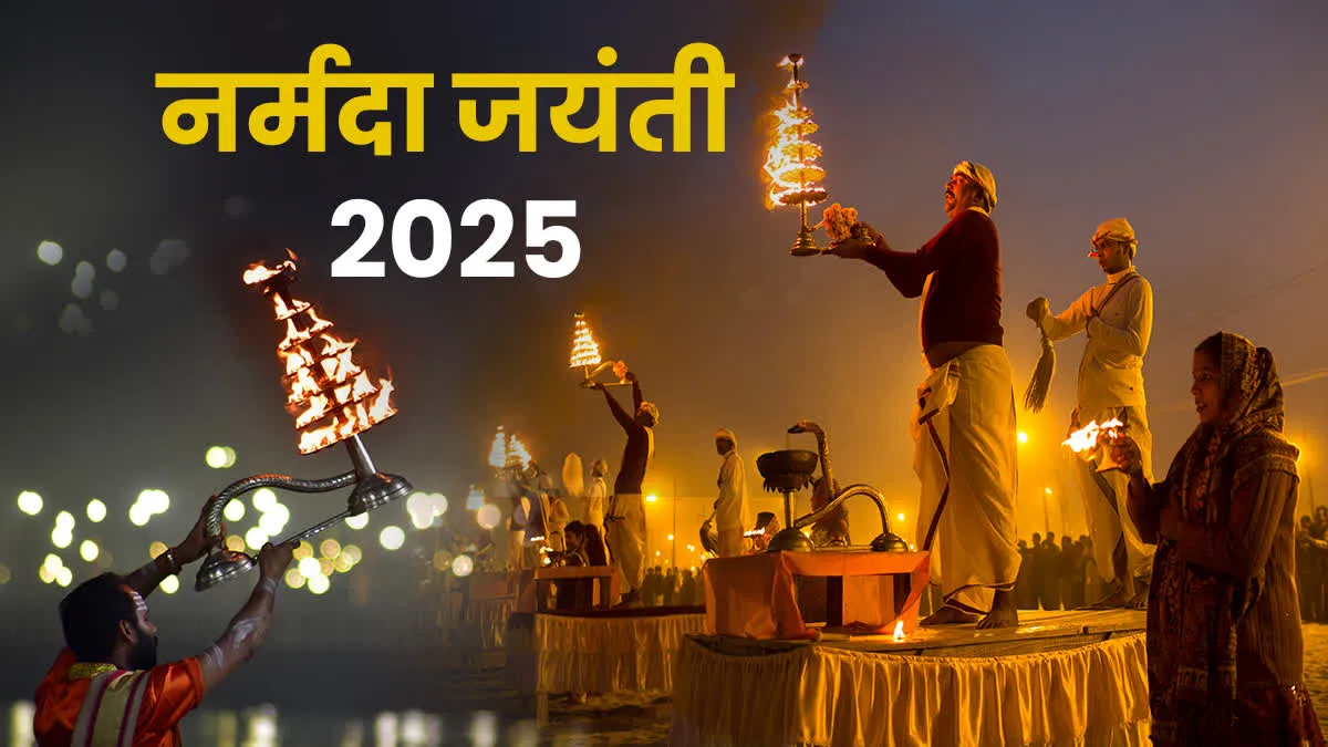 कल मनाई जाएगी नर्मदा जयंती, घाटों पर उमड़ेगा श्रद्धालुओं का जनसैलाब; जानें महत्व